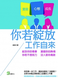 你若綻放，工作自來