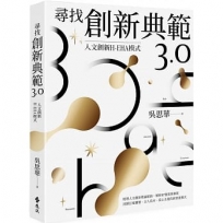 尋找創新典範3.0：人文創新H-EHA模