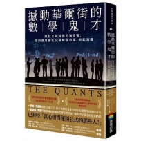 撼動華爾街的數學鬼才:瘋狂又高智商的淘金客,如何運用量化交易鯨吞市場、掀起海嘯