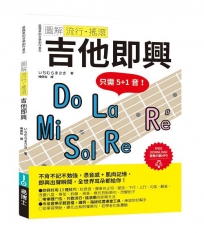 圖解流行‧搖滾 吉他即興