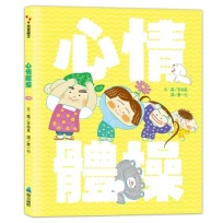 心情體操