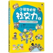 小學生必學社交力(01)人際溝通&網際交流活用術(日本ＳＬＡ全國學校圖書館協議會選書)