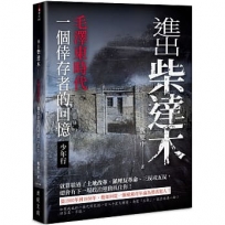 進出柴達木-毛澤東時代一個倖存者的回憶‧少年行