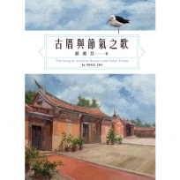 古厝與節氣之歌(全彩)