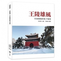 王陵雄風:空前絕後的地下城堡