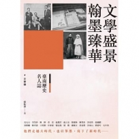 臺南歷史名人誌. 文學類 文學盛景˙翰墨臻華