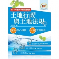 2022年農田水利考試【土地行政與土地法規】(全新考點高分編輯.歷屆試題完善解析)(7版)