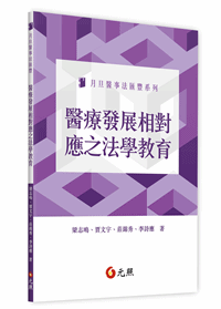 醫療發展相對應之法學教育