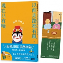 銀髮川柳8：以前走路都有風，現在只有喘(附贈「人生滋味」插畫書籤)