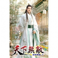 天下無敵(05)
