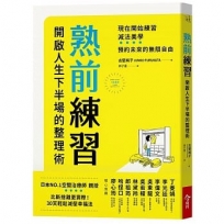 熟前練習：開啟人生下半場的整理術