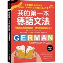 我的第一本德語文法:從字母、發音到文法的德語文法入門書(附QR碼線上音檔)