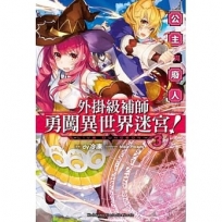 外掛級補師勇闖異世界迷宮！(3) 公主與廢人