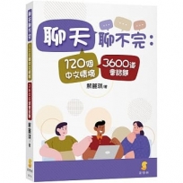 聊天聊不完：120個中文情境3600道會話題