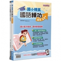 國小精英：國語練功超EASY(2本不分售)：國語練功超EASY＋精煉秘笈