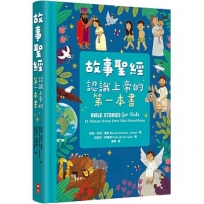 故事聖經(精裝)：認識上帝的第一本書