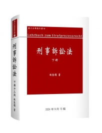 刑事訴訟法論(下冊)