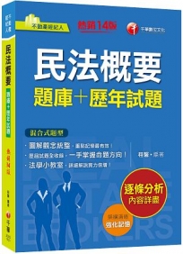 2023【圖解觀念統整】民法概要[題庫+歷年試題]?十四版?（不動產經紀人）