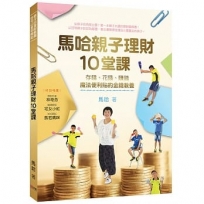 馬哈親子理財10堂課：存錢、花錢、賺錢，魔法便利貼的金錢教養