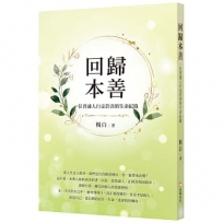 回歸本善：一位普通人行走於善的生命紀錄