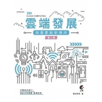 雲端發展與重要創新應用(第二版)