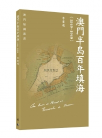 澳門半島百年填海(1849-1949)