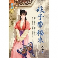 娘子帶福來