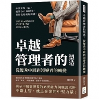 卓越管理者的塑造，從優秀中層到領導者的轉變：中煎主管日記，就算心中OOXX，賣肝也要做好做滿！
