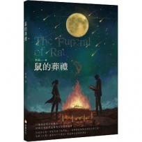鼠的葬禮