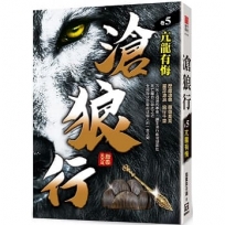 滄狼行(卷5)亢龍有悔