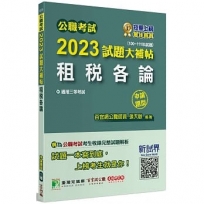 2023試題大補帖【租稅各論】(100~111年試題)(申論題型)