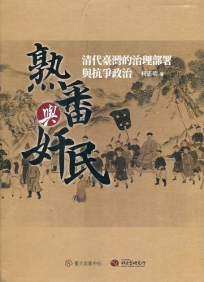 熟番與奸民:清代臺灣的治理部署與抗爭政治【限量精裝版,全套三冊附地圖集】