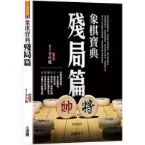 象棋寶典殘局篇