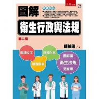 圖解衛生行政與法規(二版)