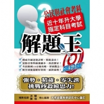 109升大學指定科目考試解題王：公民與社會考科