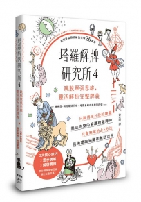 塔羅解牌研究所4：跳脫單張思維，靈活解析完整牌義