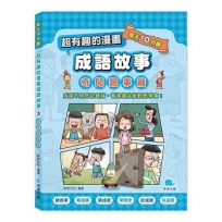 每天10分鐘超有趣的漫畫成語故事3：智慧謀略篇