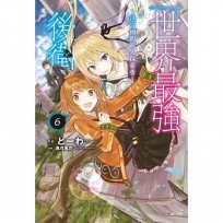 世界最強後衛:迷宮國的新人探索者06【首刷附錄版】