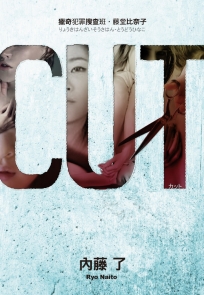 CUT 獵奇犯罪搜查班‧藤堂比奈子