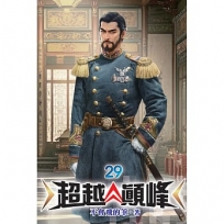 超越顛峰29