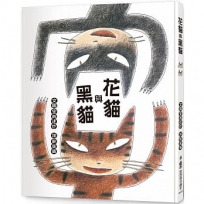 花貓與黑貓(三版)