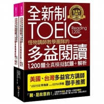 全新制怪物講師教學團隊的TOEIC多益閱讀1,200題全真模擬試題+解析【美國+台灣多益官方講師聯手推薦】(2書+)