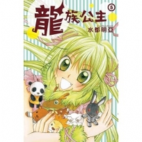 龍族公主 5完