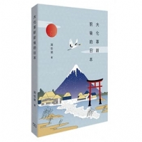 大化革新前後的日本