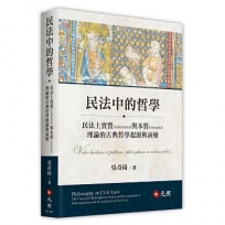 民法中的哲學：民法上實質（substantia）與本質（essentia）理論的古典哲學起源與演變