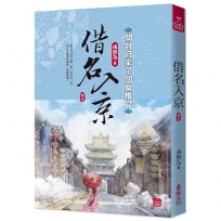 借名入京:開封府來了個女推官(五)