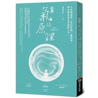 圖解氣的原理(10週年暢銷紀念版)：口碑暢銷書《氣的原理》圖解版，讓你練氣養生更輕鬆上手