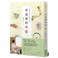 茶道歲時記：日本茶道中的季節流轉之美