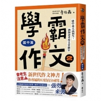 學霸作文(02)(國中篇):建中臺大高材生，教你會考作文拿滿分(搭贈課堂實作學習單)