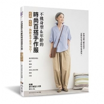 不挑身型＆年齡的時尚百搭手作服